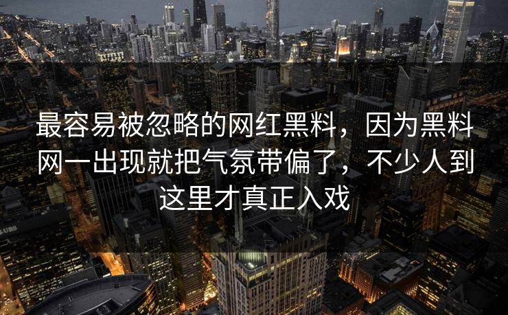 最容易被忽略的网红黑料,因为黑料网一出现就把气氛带偏了,不少人到这里才真正入戏