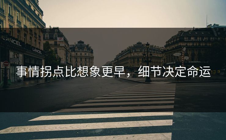 事情拐点比想象更早,细节决定命运